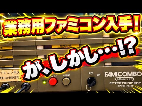 念願】遂にあの業務用のファミコンボックスを入手！ - YouTube