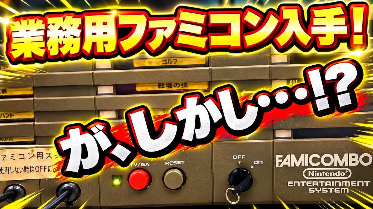 ファミコンボックス 業務用 念願】遂にあの業務用のファミコンボックスを入手！ - YouTube