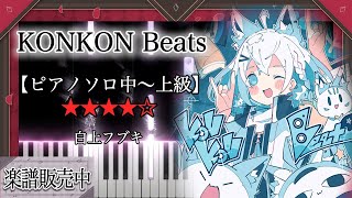 【ピアノ楽譜】KONKON Beats / 白上フブキ【ピアノソロ中〜上級】