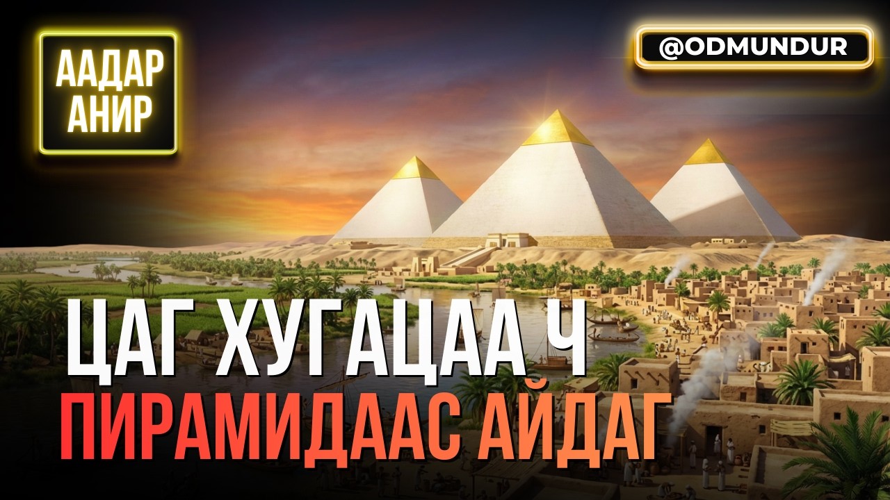 Цаг хугацаа ч пирамидаас айдаг - ААДАР АНИР
