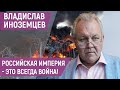 Владислав Иноземцев: «В российской политике &quot;черный лебедь&quot; – это смерть Путина!»