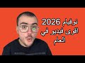 كيفاش تنجح في مناظرة النوفيام 2026 الفيديو هذي تفهمها و طبق نصايحها تنجح