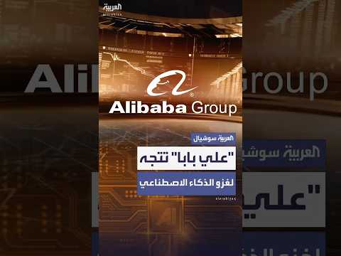 شركة علي بابا الصينية تعتزم استثمار مليارات الدولارات في الذكاء الاصطناعي
