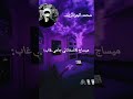 سبسكرايب ابوني اشترك ترند لايك محمد شاشة سوداء المدرسة الاستاذ لي جامي يغيب اللاز كلاش