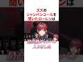 ズズのシャンパンコールに爆笑するローレン VTuber#にじさんじ#雑学#豆知識