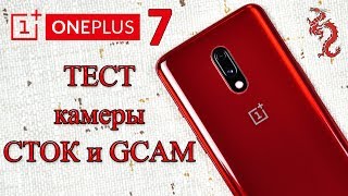 OnePlus 7 //ТЕСТ камеры  СТОК и GCAM