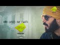 نور الزين كلبي مو خلص ولله جديد