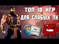 ТОП 10 ИГР ДЛЯ СЛАБЫХ ПК | ТОП ИГР ДЛЯ СЛАБОГО ПК И НОУТБУКА!