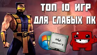 ТОП 10 ИГР ДЛЯ СЛАБЫХ ПК | ТОП ИГР ДЛЯ СЛАБОГО ПК И НОУТБУКА!