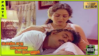 Pondatti Sonna Kettukanum  Movie Hd Part 5  Chandrasekhar  Bhanupriya  Senthil  Goundamani