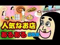 【総集編】ユニクロ・コストコ・スタバ・モス・マック・ミスド・ドンキ・星乃珈琲でありがちなこと【漫画動画】