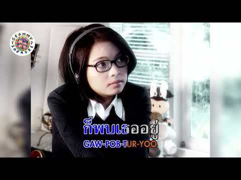 คาราโอเกะ จากสายตา...จากหัวใจ (Jak-Sai-Ta-Jak-Hua-Jai) - แอน ธิติมา [ Original Karaoke ]
