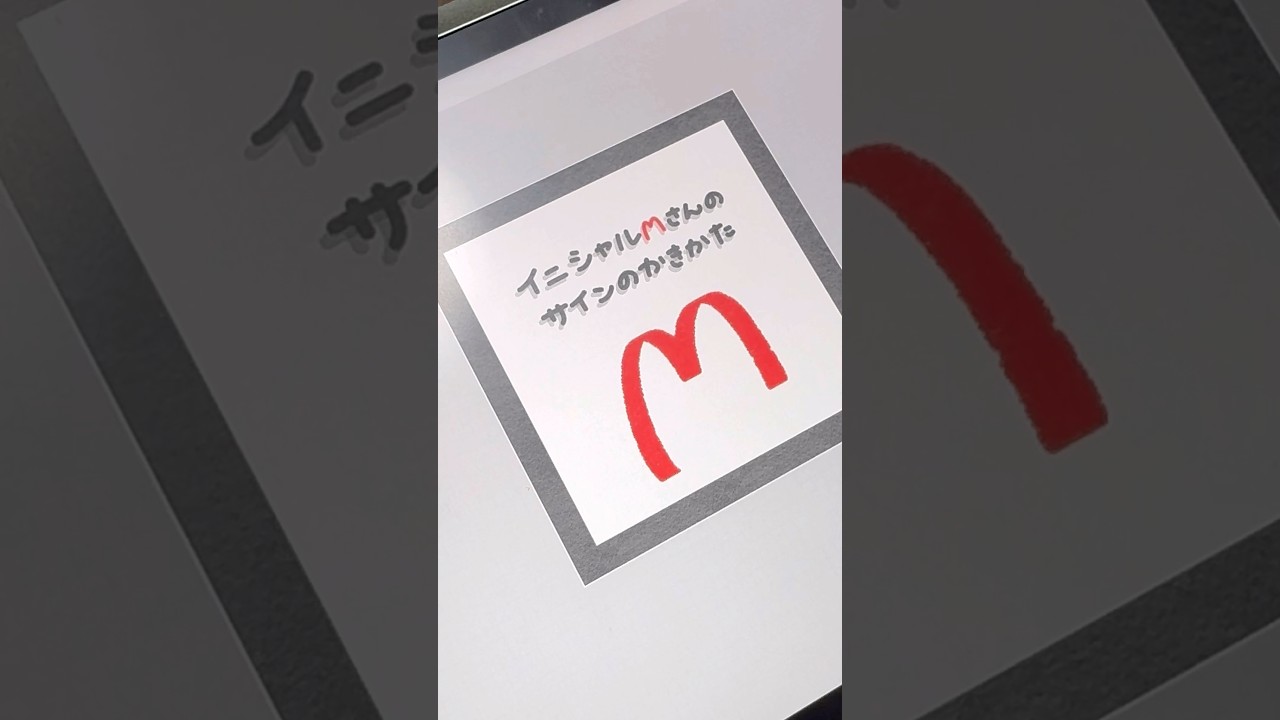 イニシャルMさんのサインのかきかた? #サイン #リクエスト募集中 