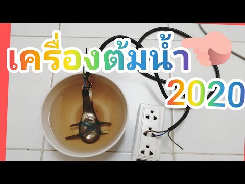 วีดีโอ: วิธีทำกาต้มน้ำ