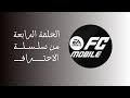 Fc Mobile:الحلقة الرابعة من سلسلة الاحتراف 🔥🔥🔥