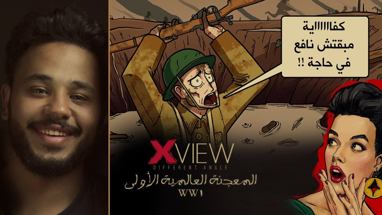 المعجنة العالمية الأولى | Xview