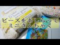 【編み物日記】ビーズをあしらってミニ巾着 セリア Newフラワーガーデン ＴＯＨＯビーズ使用