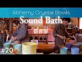 Crystal Sound Bath No.20 [Alchemy Crystal Bowls Healing for Relaxing, Meditation, Sleep]