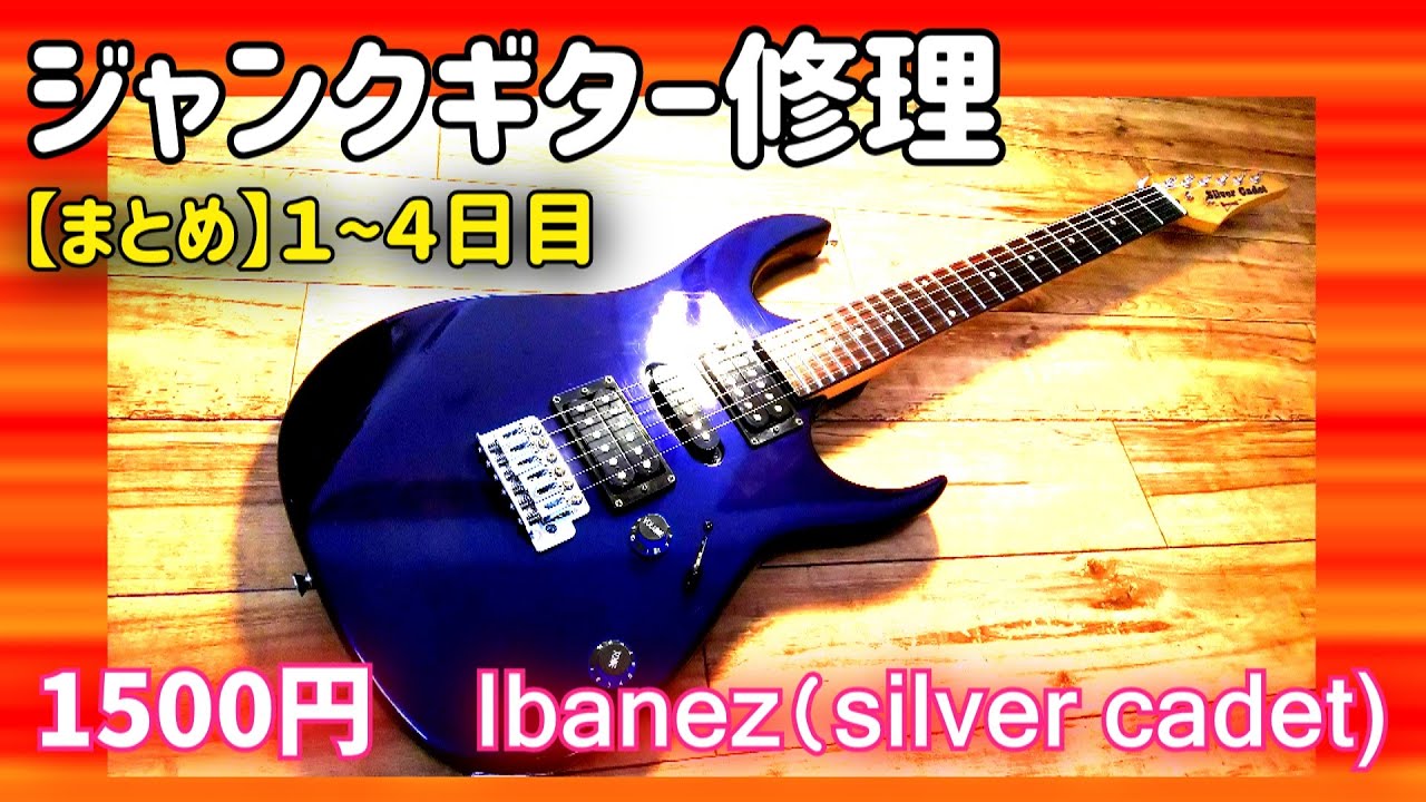 まとめ）1500円のアイバニーズ ジャンクギター再生1~4日目 - YouTube