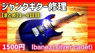 まとめ）1500円のアイバニーズ ジャンクギター再生1~4日目 - YouTube