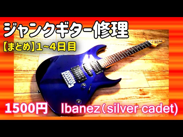 まとめ）1500円のアイバニーズ ジャンクギター再生1~4日目 - YouTube