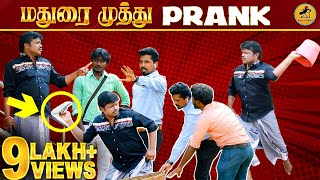 Madurai Muthu Prank | Katta Erumbu | Tamil Prank | Fun Panrom