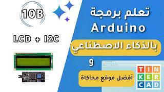 صنع عداد تفاعلي (Counter): برمجة LCD with I2C و Push Button بالأردوينو والذكاء الاصطناعي