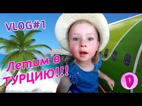 Летим в Турцию на самолете S7. Даниэла первый раз в самолете / Flying to Turkey. First Time S7