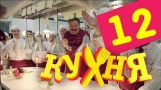 Кухня 12 Серия 1 Сезон Hd