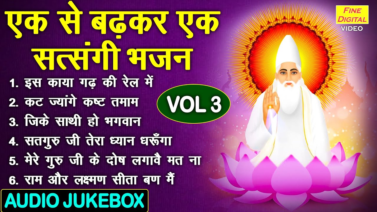 एक से बढ़कर एक सत्संगी भजन Vol 3 | Sadabahar Guru Bhajan | Satsang Ke Non Stop Bhajan [AUDIO JUKEBOX]