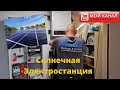 Устанавливаем солнечные панели/ Моя 2. работа/ Солнечная Электростанция/ Автономный дом в Германии