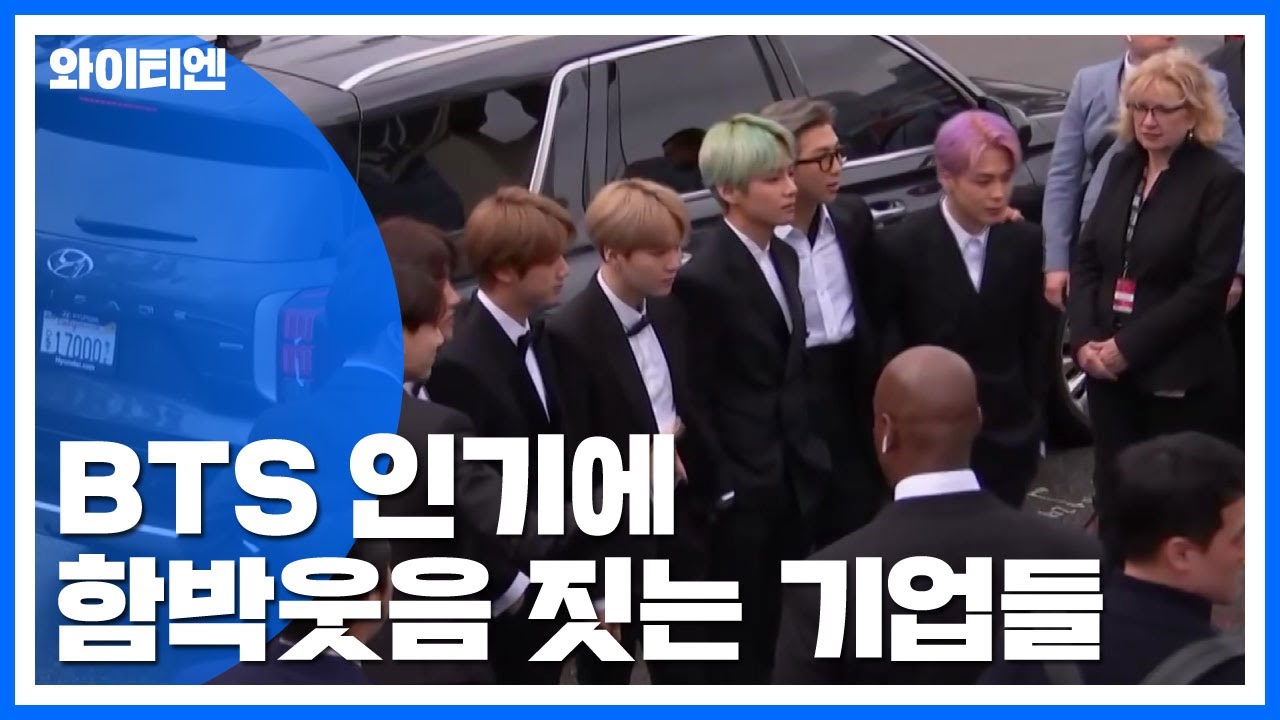 BTS 인기에 기업 해외마케팅 효과 '톡톡' / YTN