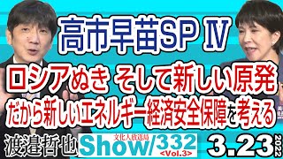 高市早苗スペシャル 323 / ロシアぬき そして新しい原発 だから新しいエネルギー経済安全保障を考える【渡邉哲也show】332  Vol.3 / 20220323