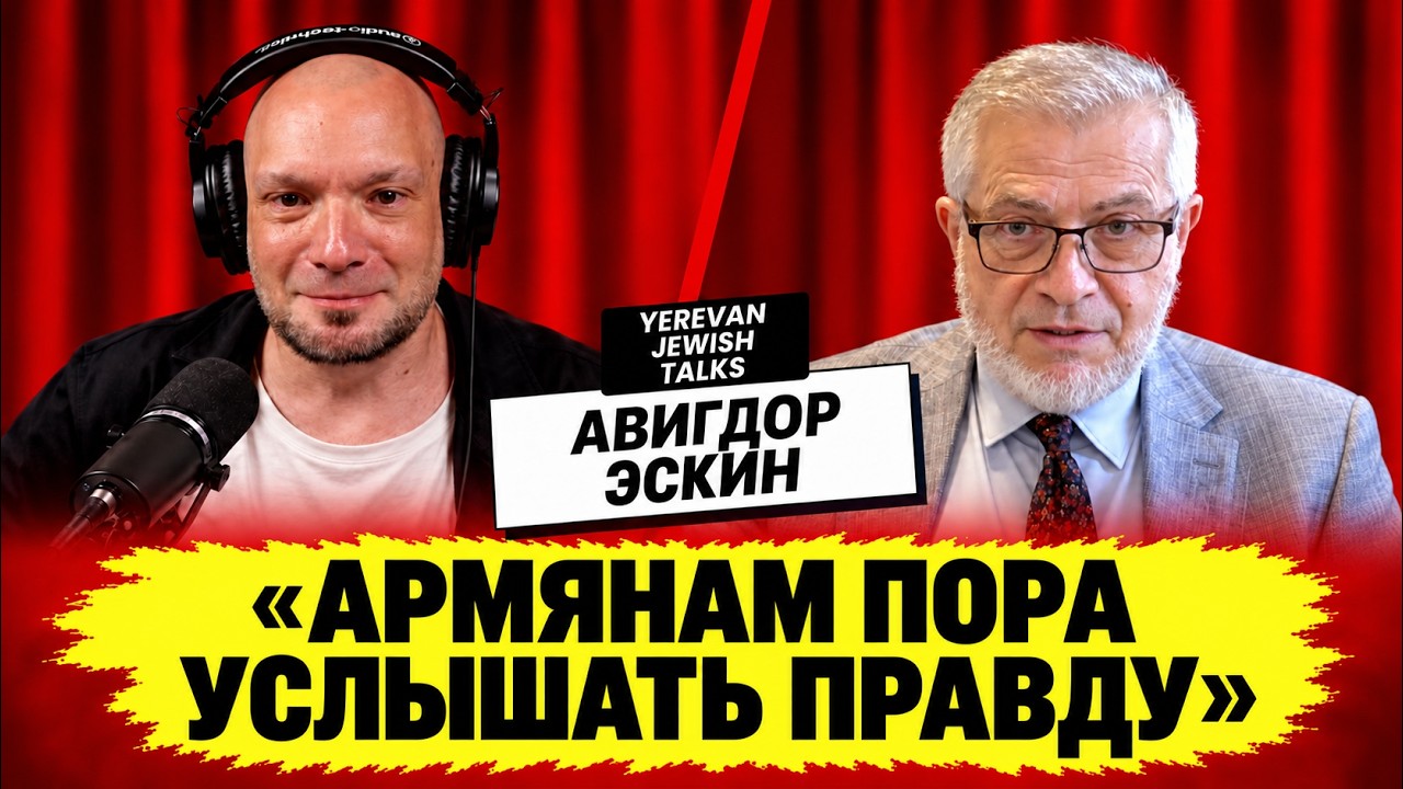 Армения - Израиль: разговор, которого все избегают | АВИГДОР ЭСКИН - НАТАНИЭЛЬ ТРУБКИН