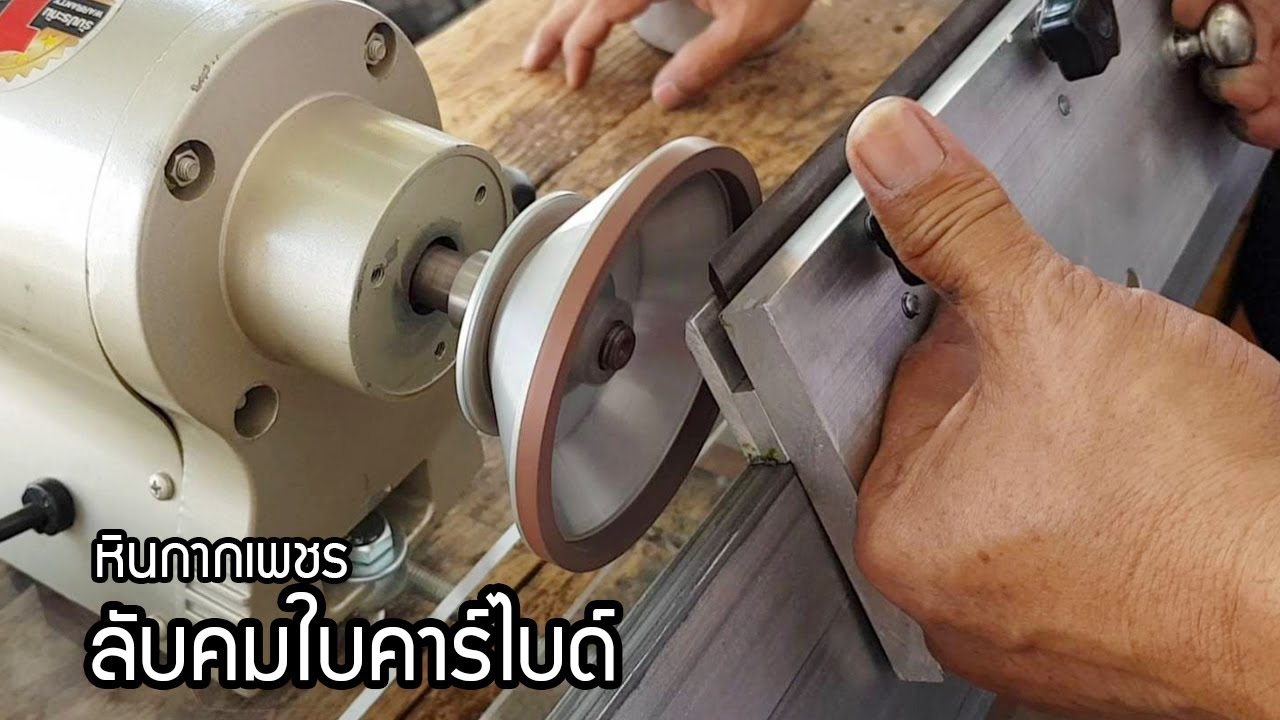 แนะนำหินกากเพชร สำหรับลับใบรีดไม้ และใบเลื่อยวงเดือน รุ่นประหยัด