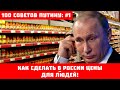 100 советов Путину: #1. Как сделать в России цены – для людей!