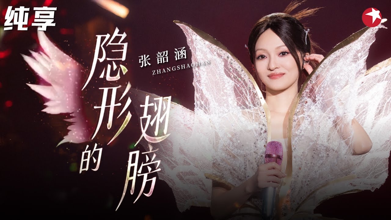 清亮嗓音穿透灵魂！张韶涵再唱超级金曲《隐形的翅膀》飞过绝望生生不息！#完美的夏天 clip