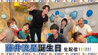 ジャニーズWEST藤井流星誕生日 生配信!!!!!!!