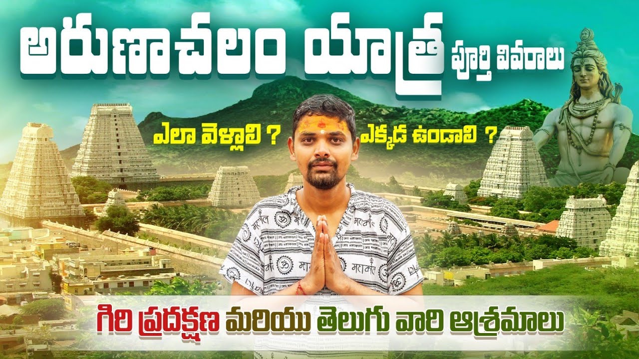 అరుణాచల యాత్ర పూర్తి సమాచారం | Arunachalam Full Trip Details | Tiruvannamalai | Tamilnadu