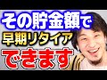【ひろゆき】「働かないで生きていく」早期リタイアに必要な最低貯金額は...【 切り抜き 2ちゃんねる 思考 論破 kirinuki きりぬき hiroyuki セミリタイア fire 】