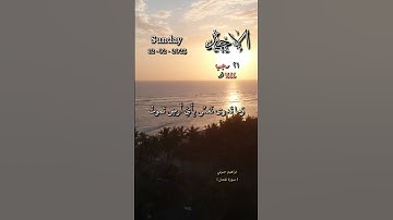 سورة لقمان - إن الله عنده علم الساعة وينزل الغيث ويعلم ما في الأرحام - تاريخ اليوم