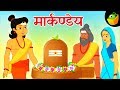   markandeya  mythological stories  magicbox hindi