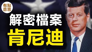 特朗普最新公開的「肯尼迪遇刺案」機密文件說了什麼?