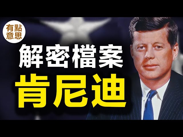 特朗普最新公開的「肯尼迪遇刺案」機密文件說了什麼？