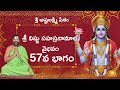 శ్రీ విష్ణు సహస్రనామాల వైభవం – భాగం 57 | శ్రీ పీతాంబరం రఘునాథాచార్యస్వామివారి అనుగ్రహ భాషణం