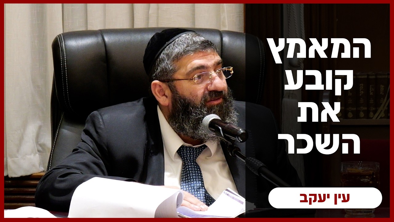 הרב אייל עמרמי | עין יעקב