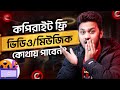 কপিরাইট ফ্রি ভিডিও-মিউজিক-সাউন্ড ইফেক্টস এর ভাণ্ডার 🤫 How to Get Free Videos, Music &amp; Sound Effects