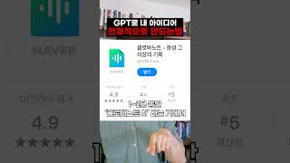 GPT로 내 아이디어 천재적으로 만들기 (자청)