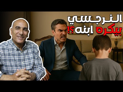 هل النرجسي بيكره أولاده 7 أسباب نفسية تشرح سلوكه الصادم 