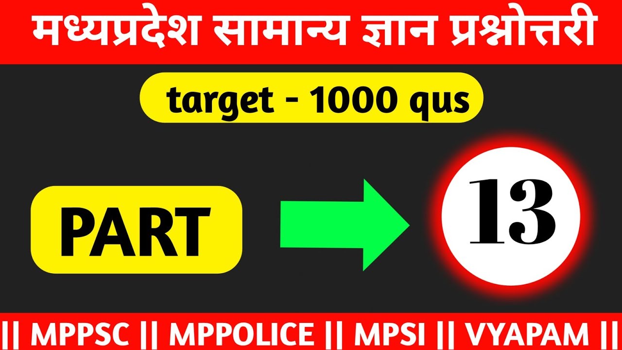 13. मध्य प्रदेश सामान्य ज्ञान प्रश्नोत्तरी Part-13|| Mp Gk general knowledge || By Arpit kumar